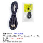 3.5mmステレオケーブル(オス⇔オス)/OFC/金メッキ/2m (3C-SS-20)