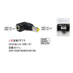 DCL型変換アダプタ(外径5.5φ/内径1.7φ/オス⇔メス)(DC-5517-L)