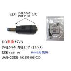 DC変換アダプタ(外径5.5φ/内径2.1φ/オス⇔メス)(DC-5521-MF)