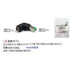 DCサイズL型変換アダプタ(外径5.5φ/内径2.5φ/メス)→(外径6.3φ/内径3.0φ/オス)(DC-5525-6630L)