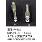 RCA(メス)→6.3mmステレオ(オス)変換アダプタ(6A-R-63S)