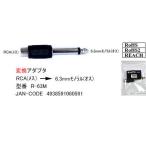 RCA(メス)→6.3mmモノラル(オス)変換アダプタ(6A-R-63M)