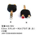 6.3mmφステレオ(オス)→RCA(メス)x2変換アダプタ(6A-63S-R2V)