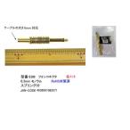 6.3mmφモノラルプラグ(メタル/スプリング付)(6A-63M)