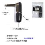 6.3φモノラルL型コネクタ(オス)/ブラック/自作用(6A-63M-LBK)