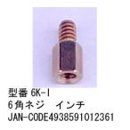 6角ネジ(インチタイプ)/10個セット(PN-6K-I)