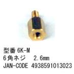 6角ネジ(2.6mmタイプ)/10個セット(PN-6K-M)