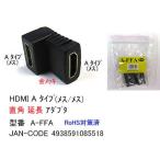 HDMI 直角延長アダプタ メス メス DA-A-FFA