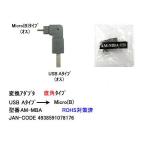 USB2.0直角変換アダプタ(タイプA/オス)⇔(MicroB/オス)(UA-AM-MBA)