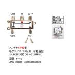 アンテナ 4分配器 デジタル衛星放送対応 F-4V