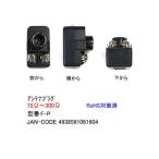 アンテナプラグ 75Ω〜300Ω F-P(旧型番FB-P)