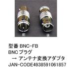 BNC メス → アンテナ オス 変換ダプタ BNC-FB
