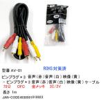 AVケーブル-ピンプラグ(黄/赤/白)オ�