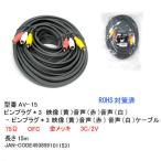 AV кабель - вилка сетевого шнура ( желтый / красный / белый ) мужской = мужской /15m (AV-15)