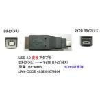 【カモン(COMON)製】USB(Bタイプ/メス)⇔Micro(Bタイプ/オス)変換アダプタ 【BF-MMB】