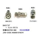 BNC オス → アンテナ オス 変換アダプタ BNCFBS-MM