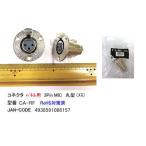XLR加工用コネクタ/パネル用(XLR3-11C/3Pin/メス) (CC-CA-RF)