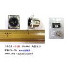 XLR加工用コネクタ/パネル用(角型)(XLR3-11C/3Pin/オス) (CC-CA-SM)