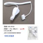 [COMON( утка n) производства ] Car = iPod зарядка кабель / белый [CAR-IPOD]
