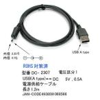 USB タイプA オス ⇔ DCプラグ 外径 2.35φ 内径 0.7φ 変換ケーブル 1.2m DC-2307
