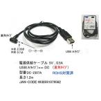 USB タイプA オス ⇔ DC直角プラグ 外径 2.35φ 内径 0.7φ 変換ケーブル 1.2m DC-2307A