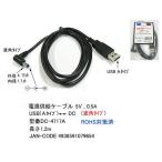 USB タイプA オス ⇔ DC直角プラグ 外径 4.7φ 内径 1.7φ 変換ケーブル 1.2m DC-4717A