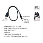 USB(タイプA/オス)⇔DCプラグ(外径2.35φ/内径0.7φ)変換ケーブル/50cm(DC05-2307)