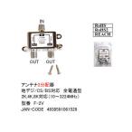 【デジタル対応】アンテナ2分配器(2K/4K/8K対応/10〜3224MHz) (F-2V)