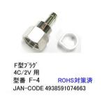  антенна F type штекер (4C/2V для )/10 шт. комплект (FB-F-4)