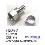  антенна F type штекер (5C/2V для )/10 шт. комплект (FB-F-5)