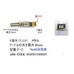 F терминал ( антенна ) мужской / обработка для (F-C)