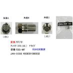 アンテナ F型 オス ⇔ メス 変換アダプタ FBS-MF