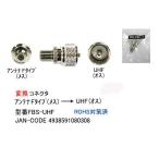 アンテナ F型 メス → UHF オス 変換アダプタ FBS-UHF