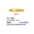 【COMON(カモン)製】RCAプラグ(スプリング付/無地/7mm)【G】