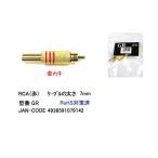 RCAプラグ(スプリング付/赤線/7mm)(AV-GR)