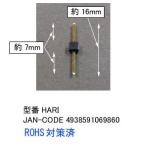 変換ハリ/10個セット(PN-HARI)