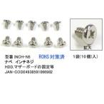 ナベインチネジ10個セット(PN-INCH-N5)