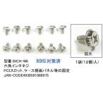 六角インチネジ12個セット(PN-INCH-W6)