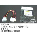 5インチ電源変換 分配ケーブル 5インチ メス + FAN3Pin メス ⇔ 5インチ オス 20cm PN-3F-FC