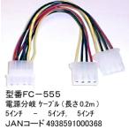 5インチ用電源2分配ケーブル/20cm(PN-FC-555)