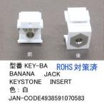 KEYSTONE ジャック/バナナ(PN-KEY-BA)
