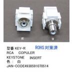 壁埋込用RCA COPULER(KEYSTONE INSERT）/白(LC-KEY-R)