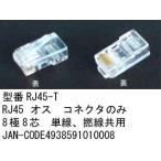 LANケーブルアダプタ Cat5用 8極8芯 10個セット LC-RJ45-T