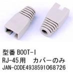 RJ45 用 ブーツ アイボリー CAP無 10個セット LC-BOOT-I