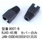 RJ45 用ブーツ 黒 CAP無 10個セット LC-BOOT-B