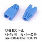 RJ45 用 ブーツ 青 CAP無 10個セット LC-BOOT-BL