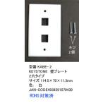 【カモン(COMON)製】LANケーブル用壁プレート(2穴用/白) 【KABE-2】