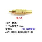 【COMON(カモン)製】RCAプラグ(スプリング付/無地/6mm)【M】