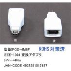 IPOD 用 IEEE1394 6Pin → 4Pin 変換アダプタ IM-IPOD-4M6F