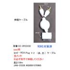 iPOD→RCA(赤/白)/伸縮型/0.8m (IM-EC-IPODOD)
